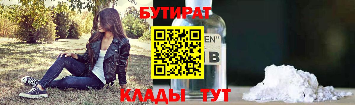 БУТИРАТ  Вход с VPN  Качканар  Бутират BDO 