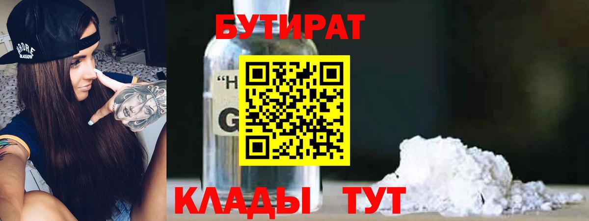 БУТИРАТ Butirat Качканар