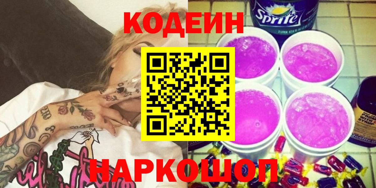 Codein напиток Lean (лин) Качканар